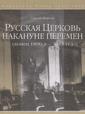 cover image of Русская Церковь накануне перемен (конец 1890-х – 1918 гг.)